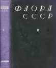 Книга Флора СССР т.2 автора авторов Коллектив