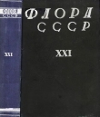 Книга Флора СССР т.21 автора авторов Коллектив