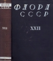 Книга Флора СССР т.22 автора авторов Коллектив