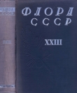 Книга Флора СССР т.23 автора авторов Коллектив