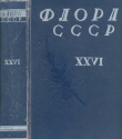 Книга Флора СССР т.26 автора авторов Коллектив