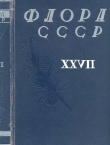 Книга Флора СССР т.27 автора авторов Коллектив