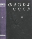 Книга Флора СССР т.3 автора авторов Коллектив