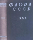 Книга Флора СССР т.30 автора авторов Коллектив