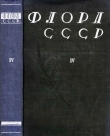 Книга Флора СССР т.4 автора авторов Коллектив