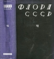 Книга Флора СССР т.6 автора авторов Коллектив
