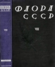 Книга Флора СССР т.8 автора авторов Коллектив