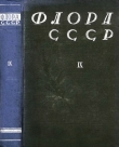 Книга Флора СССР т.9 автора авторов Коллектив