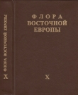 Книга Флора Восточной Европы т.10 автора авторов Коллектив