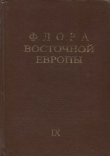 Книга Флора Восточной Европы т.9 автора авторов Коллектив