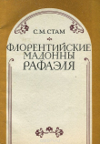 Книга Флорентийские мадонны Рафаэля автора Соломон Стам