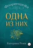 Книга Флориендейл. Одна из них автора Катерина Ромм