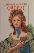 Книга Флорис. «Красавица из Луизианы» автора Жаклин Монсиньи
