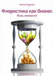 Книга Флористика как бизнес (СИ) автора Алена Чудопал