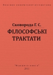 Книга Філософські трактати автора Григорий Сковорода