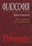 Книга Філософія: хрестоматія (від витоків до сьогодення) автора Л. Губерский