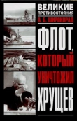 Книга Флот, который уничтожил Хрущев автора Александр Широкорад