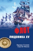 Книга Флот Людовика XV автора Эдуард Созаев