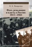 Книга Флот, революция и власть в России: 1917–1921 автора Кирилл Назаренко