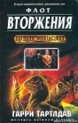 Книга Флот вторжения автора Юрий Мещанов