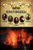 Книга Флотоводцы автора Николай Копылов