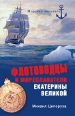 Книга Флотоводцы и мореплаватели Екатерины Великой автора Михаил Ципоруха
