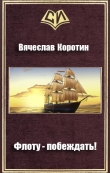 Книга Флоту - побеждать!(СИ) автора Вячеслав Коротин