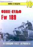 Книга  Фокке-Вульф Fw 189. «Летающий глаз» Вермахта автора С. Иванов