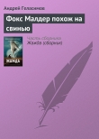 Книга Фокс Малдер похож на свинью автора Андрей Геласимов