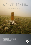 Книга Фокус-группа автора Вадим Степанов