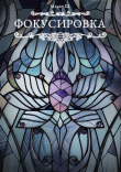 Книга Фокусировка (СИ) автора Марат А.