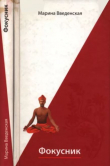 Книга Фокусник автора Марина Введенская