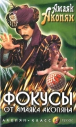 Книга Фокусы от Амаяка Акопяна. Часть 1 автора Амаяк Акопян