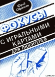 Книга Фокусы с игральными картами автора Юрий Обрезков