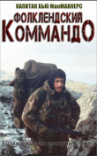 Книга Фолклендское коммандо автора Хью Макманнерс