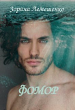 Книга Фомор (СИ) автора Зоряна Лемешенко