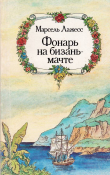 Книга Фонарь на бизань-мачте автора Марсель Лажесс