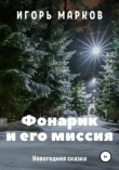 Книга Фонарик и его миссия автора Игорь Марков