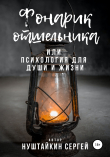 Книга Фонарик отшельника, или Психология для души и жизни автора Сергей Нуштайкин