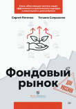 Книга Фондовый рынок для россиян автора Татьяна Сапрыкина