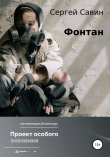 Книга Фонтан автора Сергей Савин