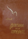 Книга Фонтаны на горизонте автора Анатолий Вахов