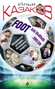 Книга Foot’Больные люди. Маленькие истории большого спорта автора Илья Казаков