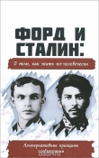 Книга Форд и Сталин: О том, как жить по-человечески автора (ВП СССР) Внутренний Предиктор СССР
