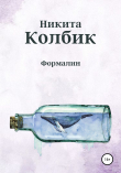 Книга Формалин автора Никита Колбик