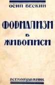 Книга Формализм в живописи автора Осип Бескин