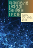Книга Формирование цифровой экономики в России: вызовы, перспективы, риски автора Коллектив авторов