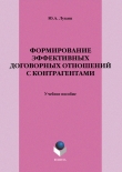 Книга Формирование эффективных договорных отношений с контрагентами автора Юрий Лукаш