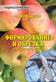 Книга Формирование и обрезка плодового сада автора Алексей Кушлак