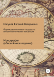 Книга Формирование новых государств: внешнеполитические концепции автора Евгений Мигунов